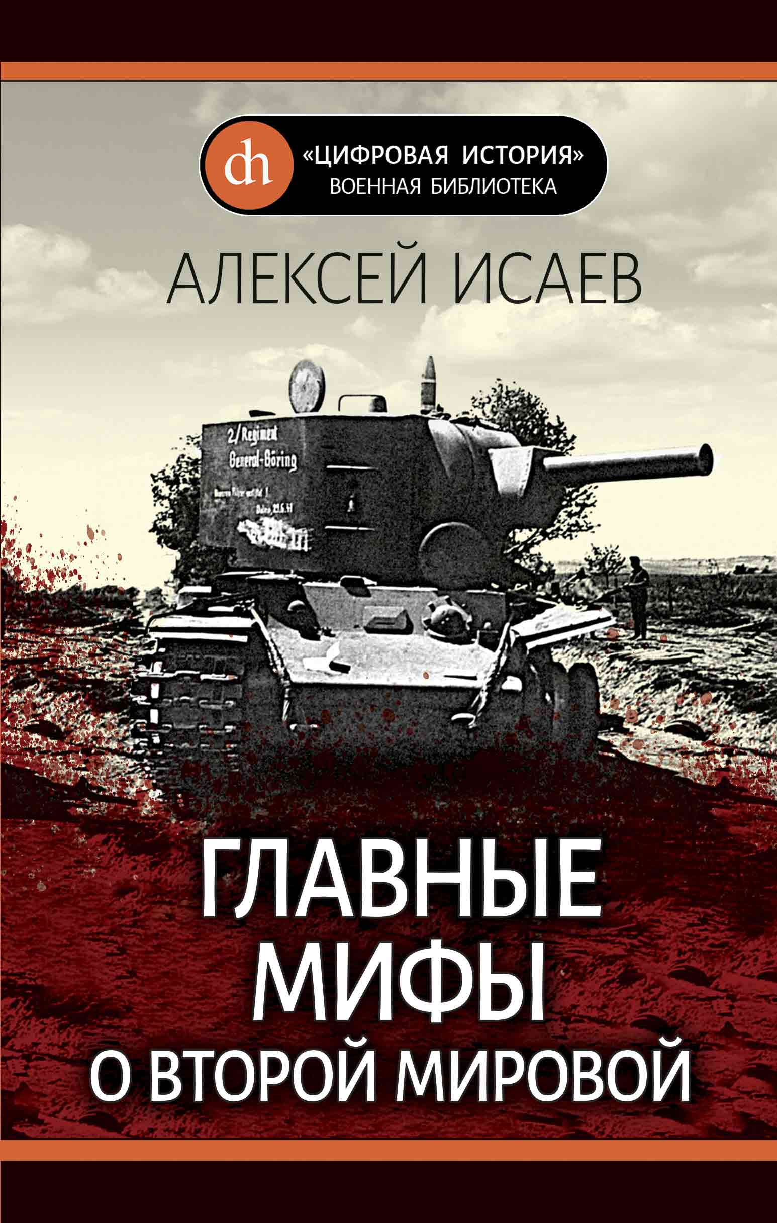 Обложка книги «Главные мифы о Второй Мировой»