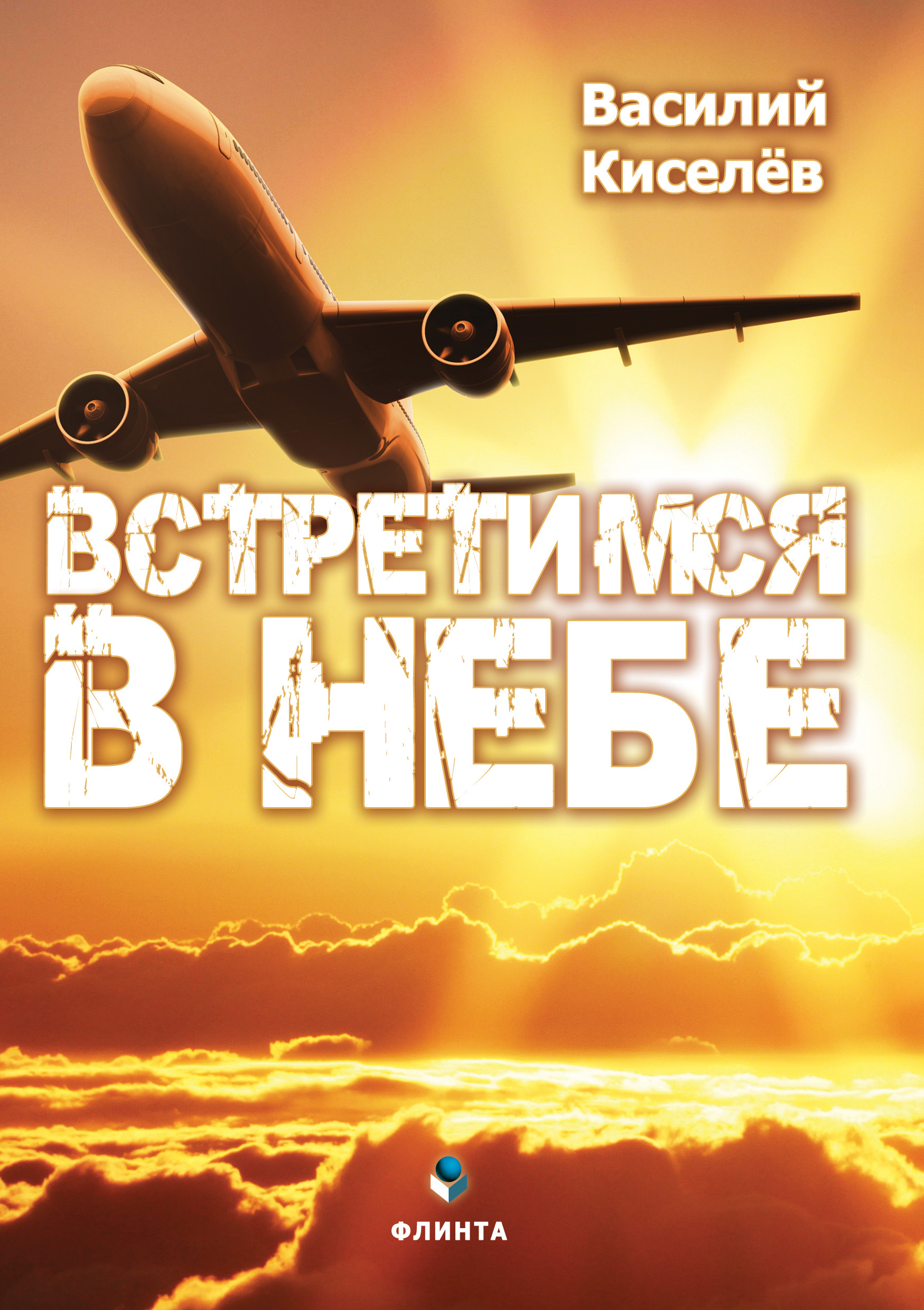 Обложка книги «Встретимся в небе»
