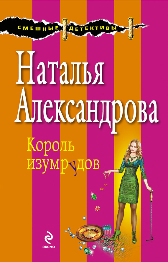 Обложка книги «Король изумрудов»