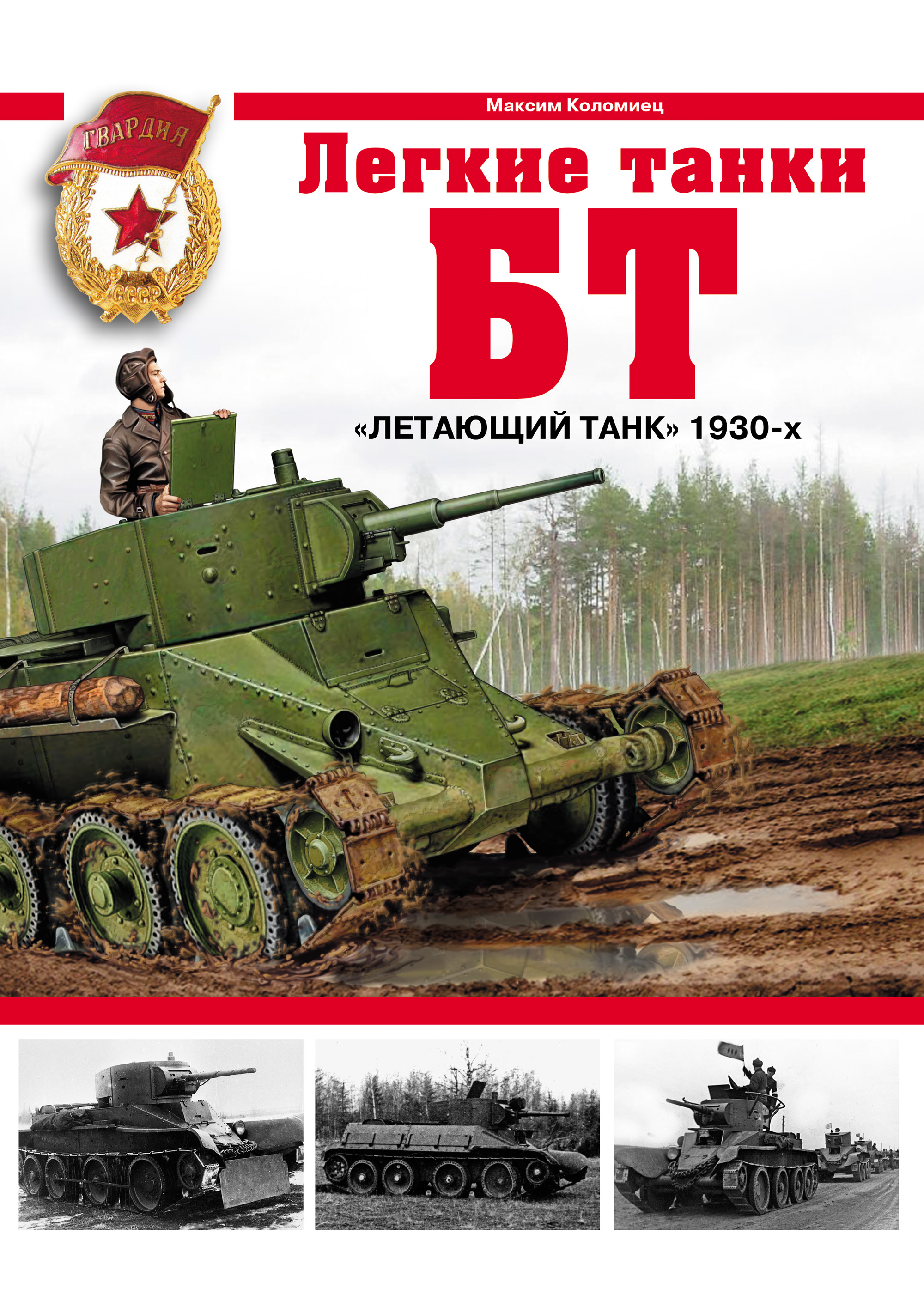 Обложка книги «Легкие танки БТ. «Летающий танк» 1930-х»