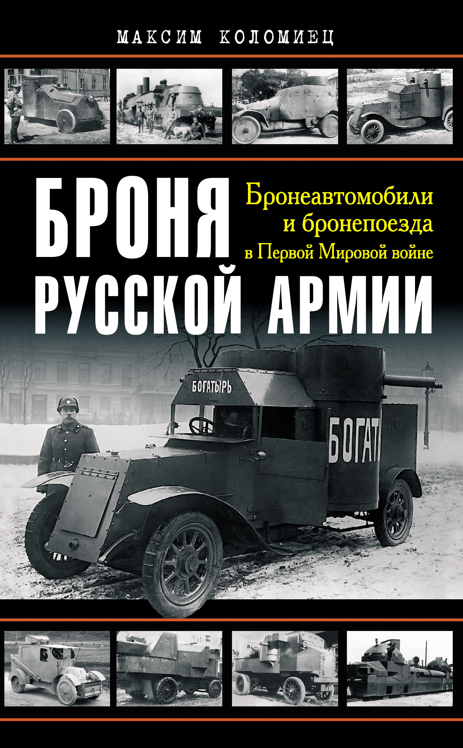 Обложка книги «Броня русской армии. Бронеавтомобили и бронепоезда в Первой мировой войне»