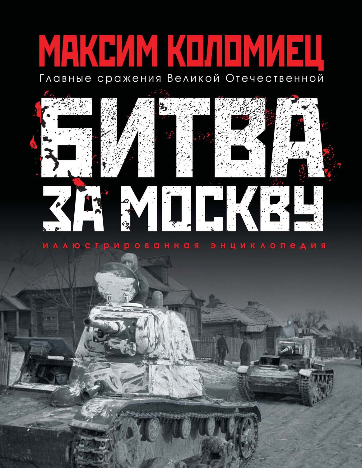 Обложка книги «Битва за Москву»