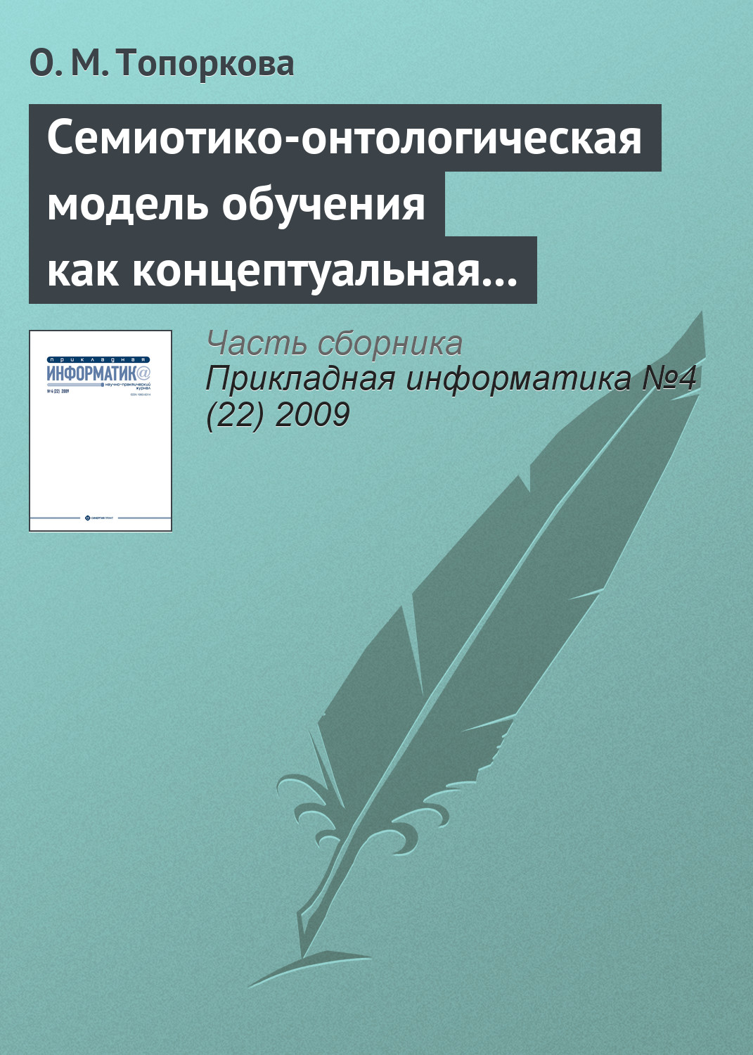 Обложка книги «Семиотико-онтологическая модель обучения как концептуальная основа организации учебного процесса»