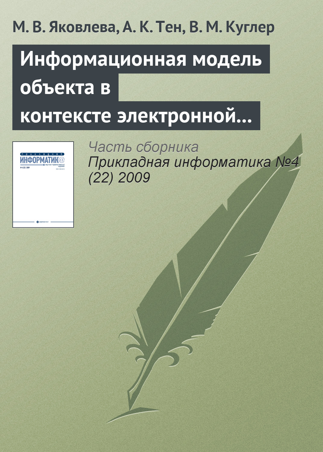 Обложка книги «Информационная модель объекта в контексте электронной семантической библиотеки»