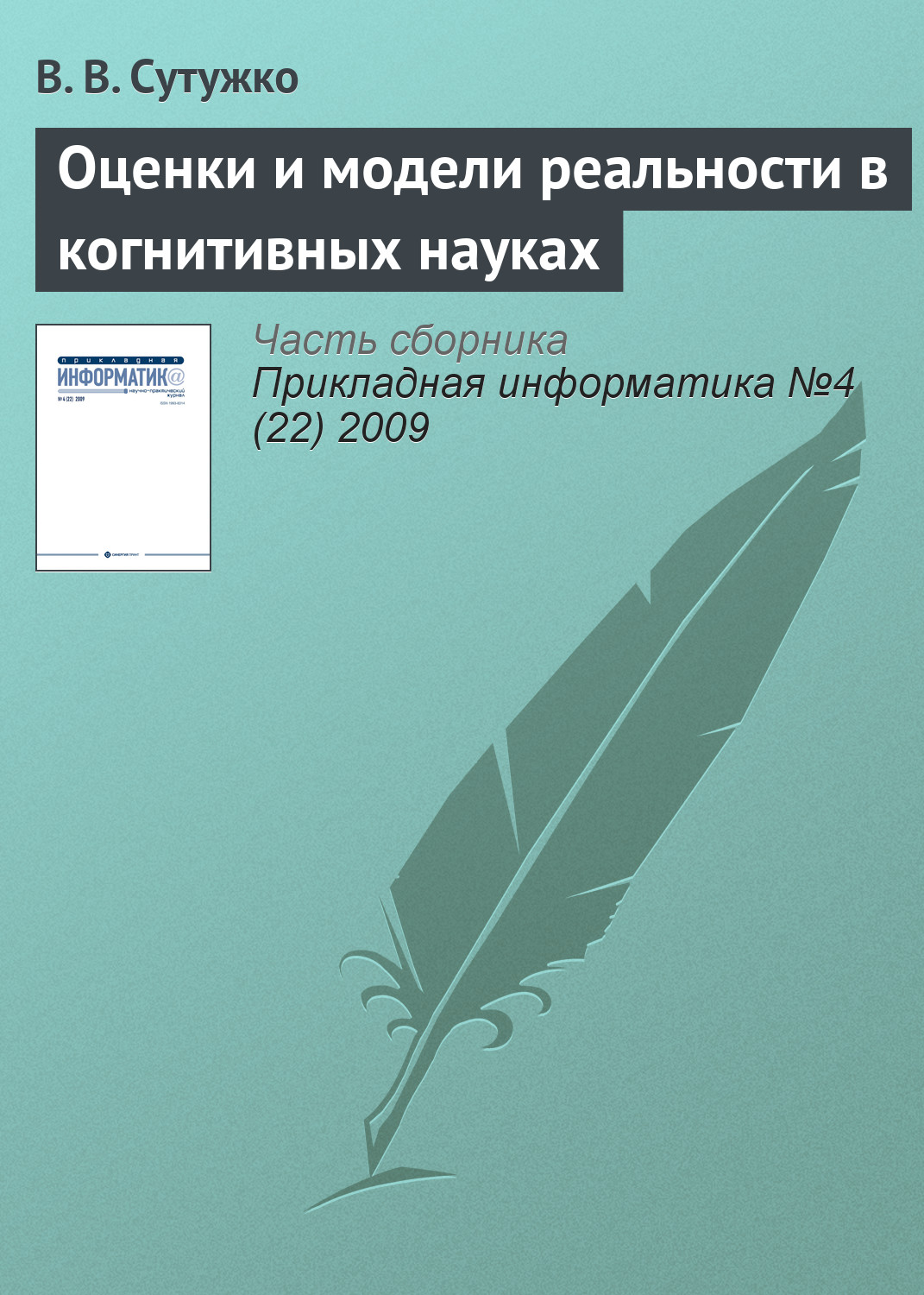 Обложка книги «Оценки и модели реальности в когнитивных науках»