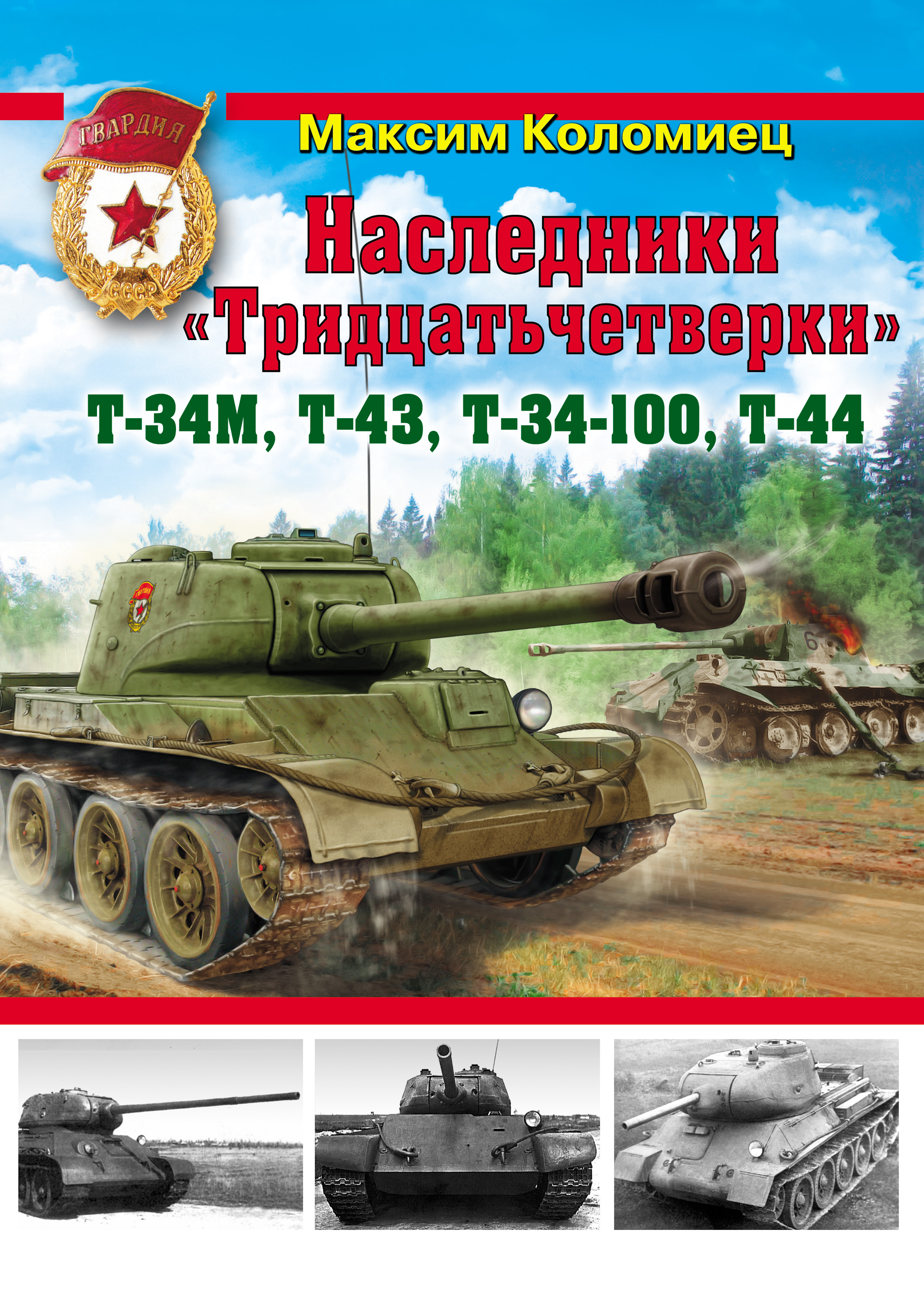 Обложка книги «Наследники «Тридцатьчетверки» – Т-34М, Т-43, Т-34-100, Т-44»
