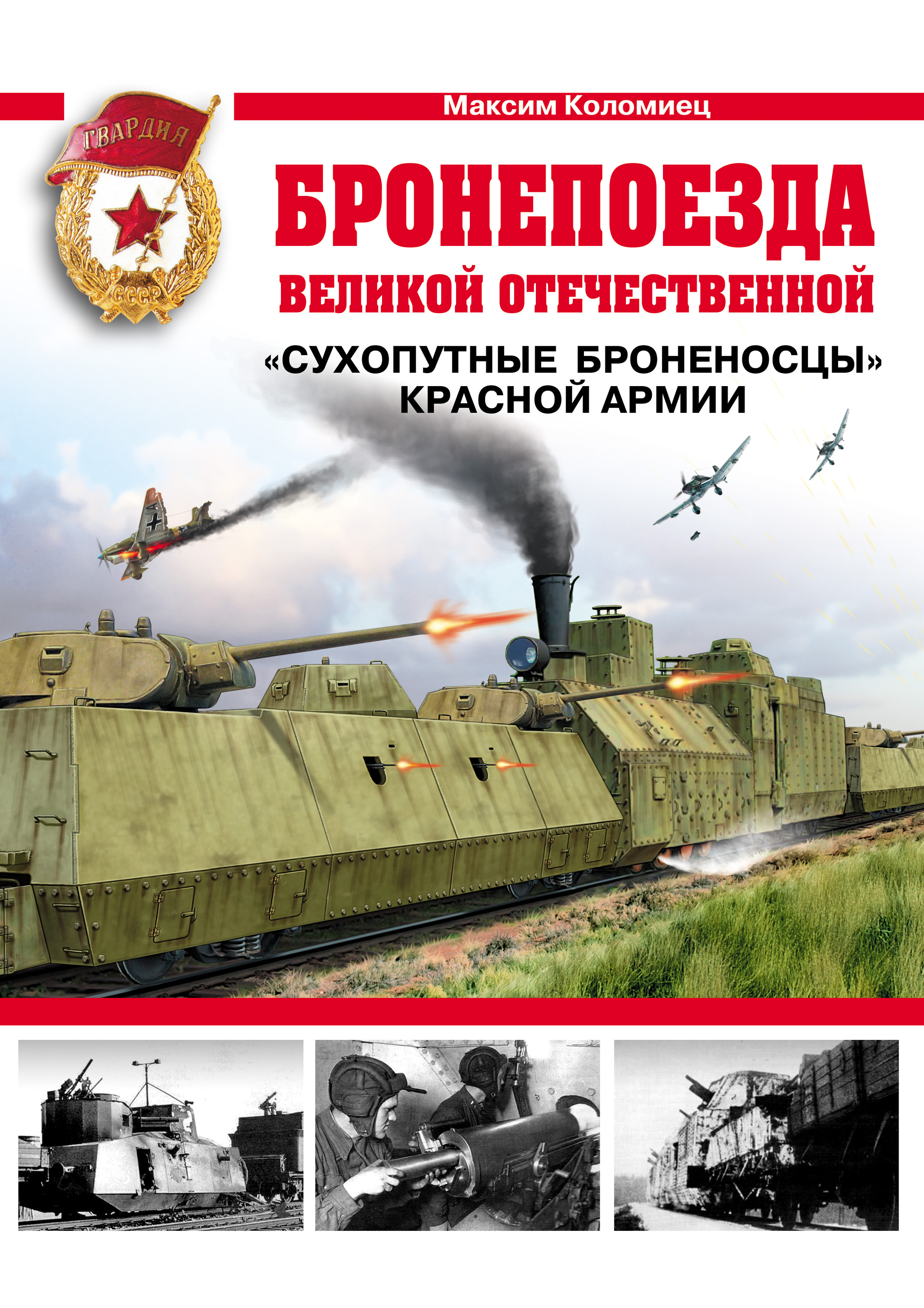 Обложка книги «Бронепоезда Великой Отечественной. «Сухопутные броненосцы» Красной Армии»