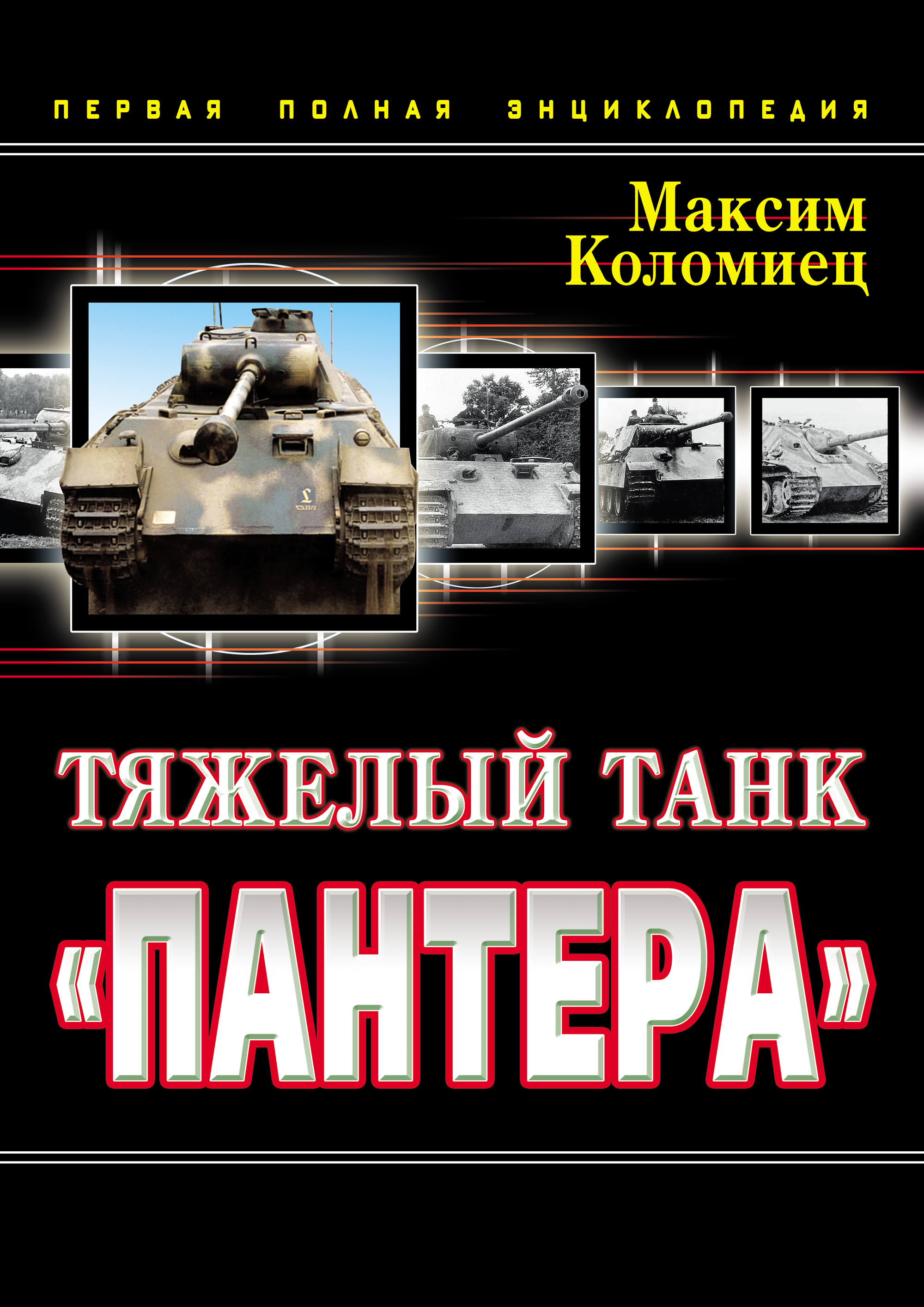 Обложка книги «Тяжелый танк «Пантера». Первая полная энциклопедия»