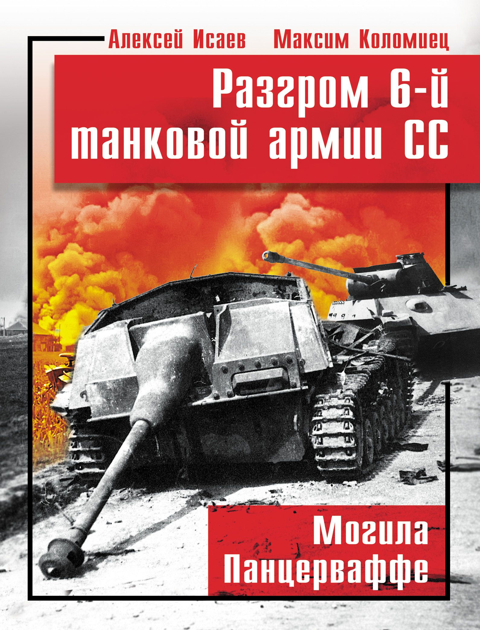Обложка книги «Разгром 6-й танковой армии СС. Могила Панцерваффе»