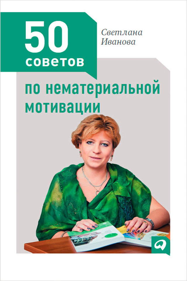 Обложка книги «50 советов по нематериальной мотивации»