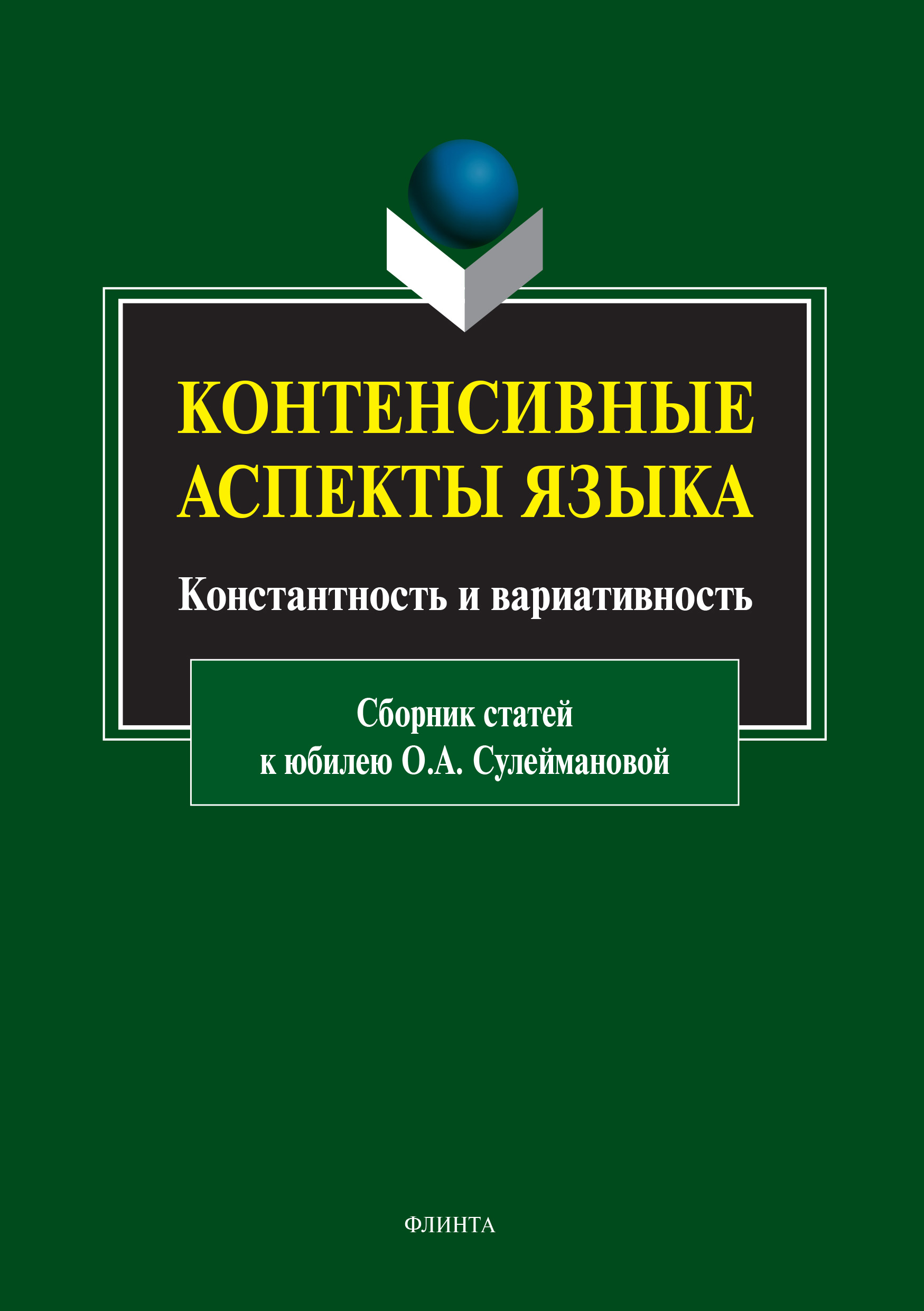 Обложка книги «Контенсивные аспекты языка: константность и вариативность»