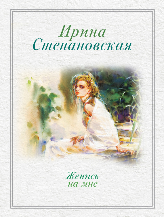 Обложка книги «Женись на мне (сборник)»