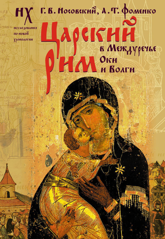 Обложка книги «Царский Рим в Междуречье Оки и Волги»