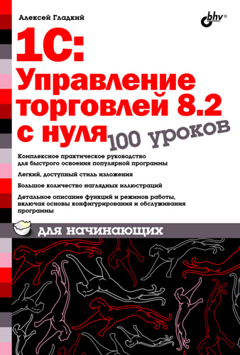 Обложка книги «1С:Управление торговлей 8.2 с нуля. 100 уроков для начинающих»