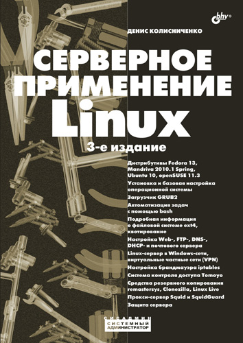 Обложка книги «Серверное применение Linux»