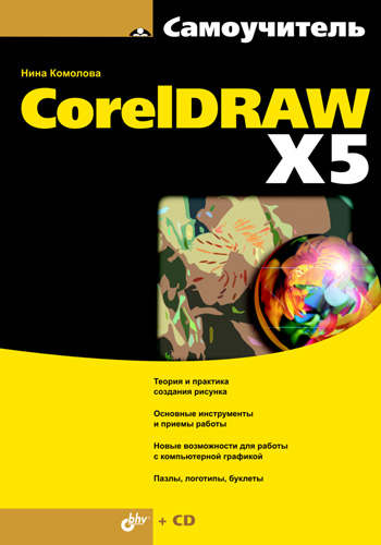 Обложка книги «Самоучитель CorelDRAW X5»