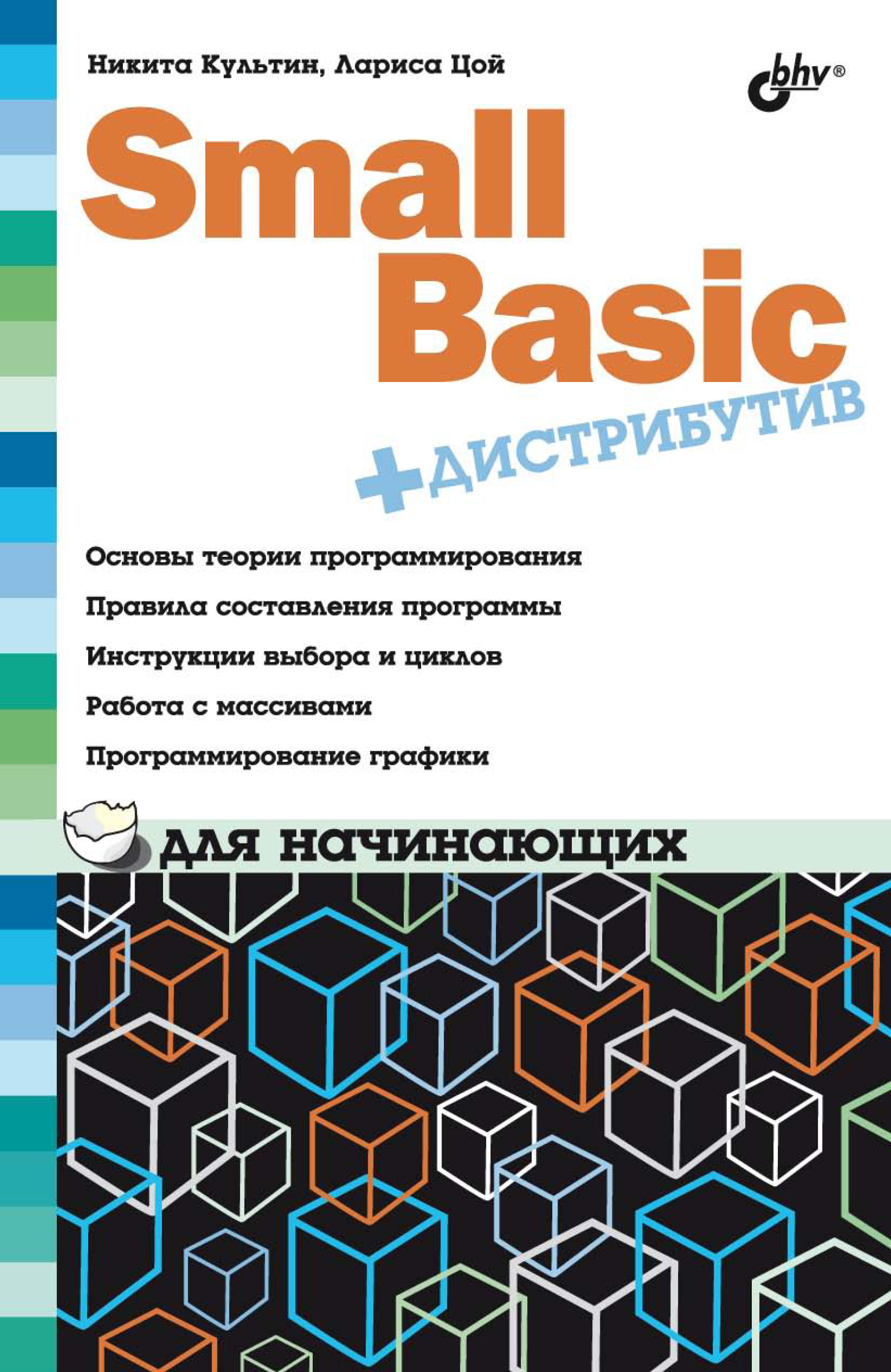 Обложка книги «Small Basic для начинающих»