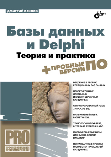 Обложка книги «Базы данных и Delphi. Теория и практика»