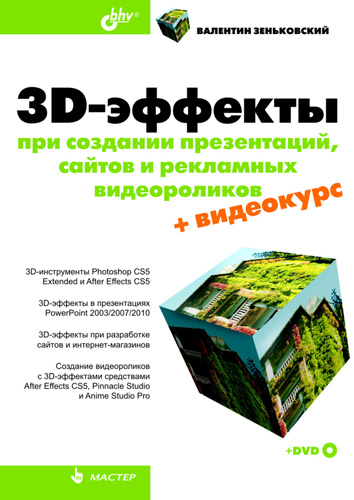 Обложка книги «3D-эффекты при создании презентаций, сайтов и рекламных видеороликов»
