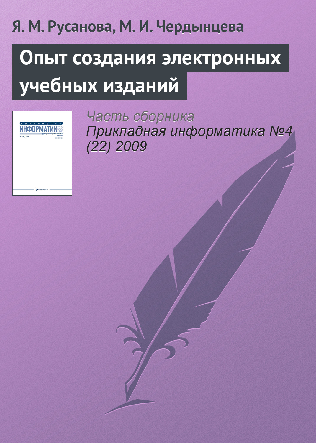 Обложка книги «Опыт создания электронных учебных изданий»