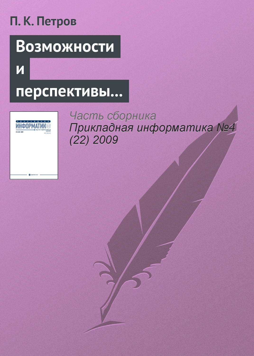 Обложка книги «Возможности и перспективы использования современных информационных технологий в системе подготовки специалистов по физической культуре и спорту»
