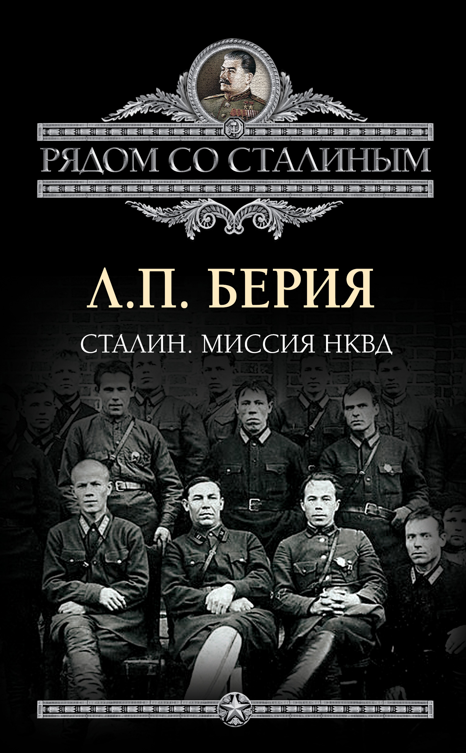 Обложка книги «Сталин. Миссия НКВД»