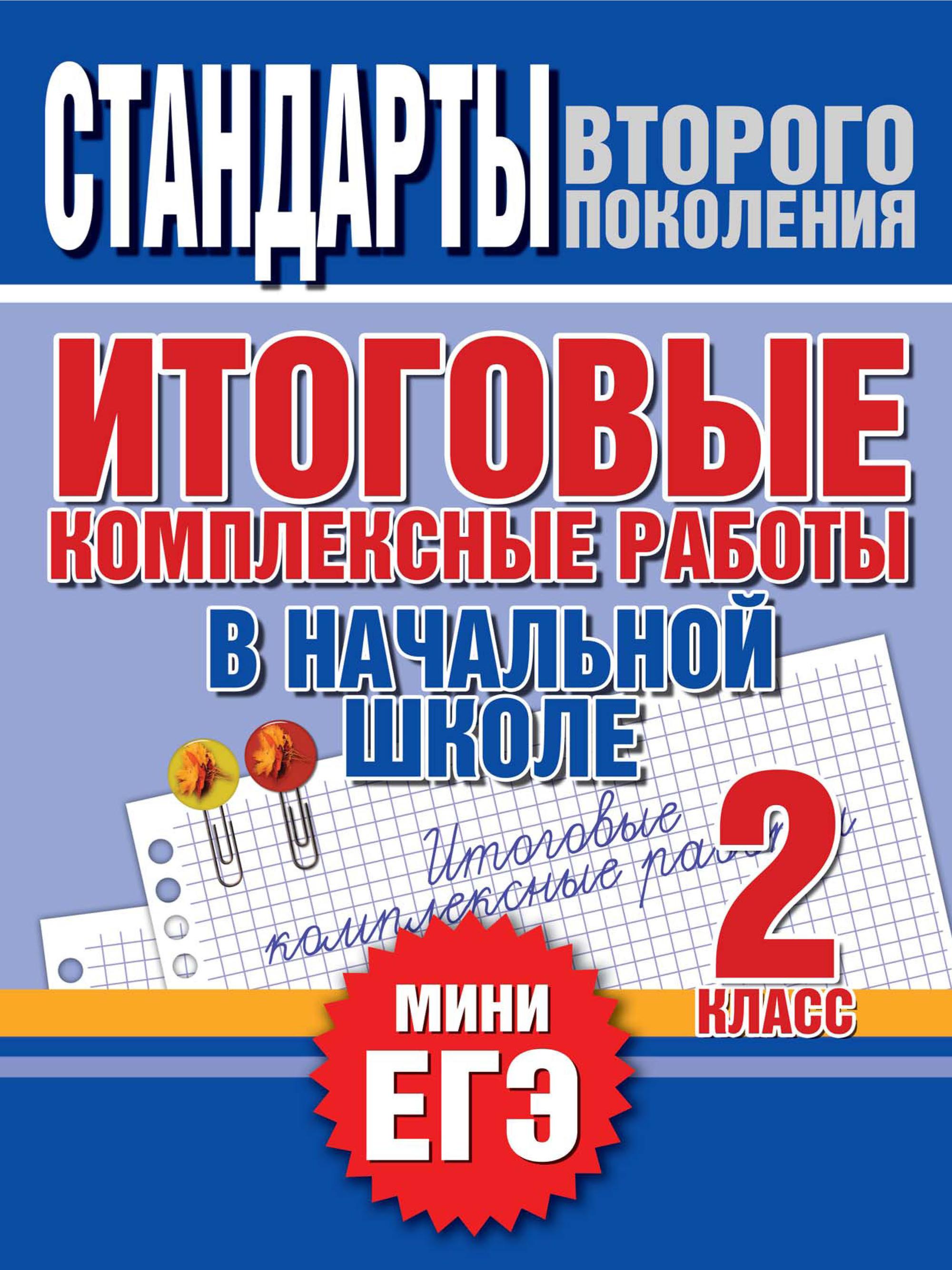 Обложка книги «Итоговые комплексные работы в начальной школе. 2 класс. Стандарты второго поколения»
