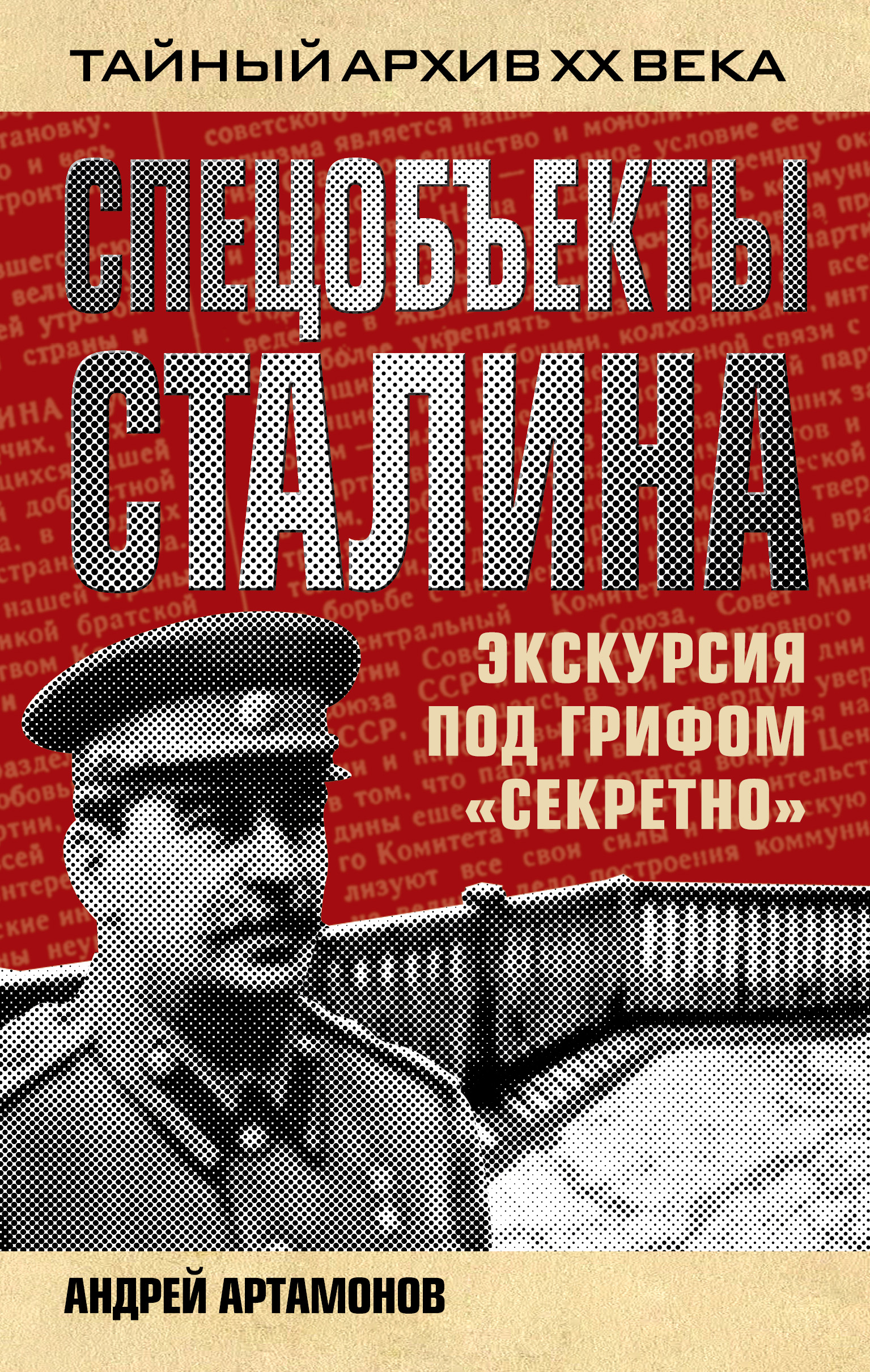 Обложка книги «Спецобъекты Сталина. Экскурсия под грифом «секретно»»