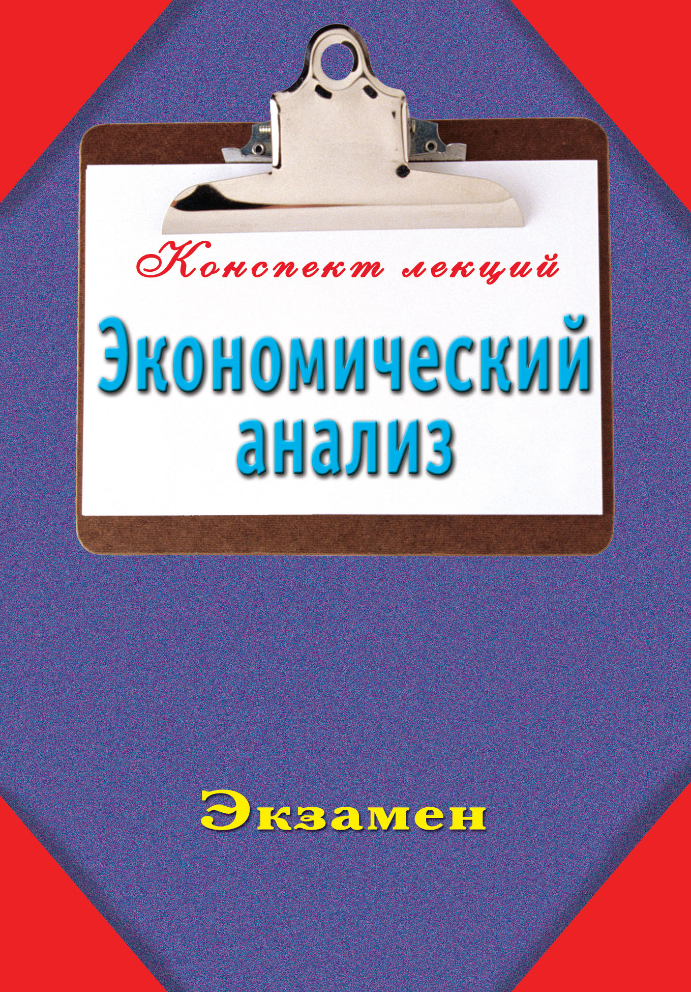 Обложка книги «Экономический анализ»