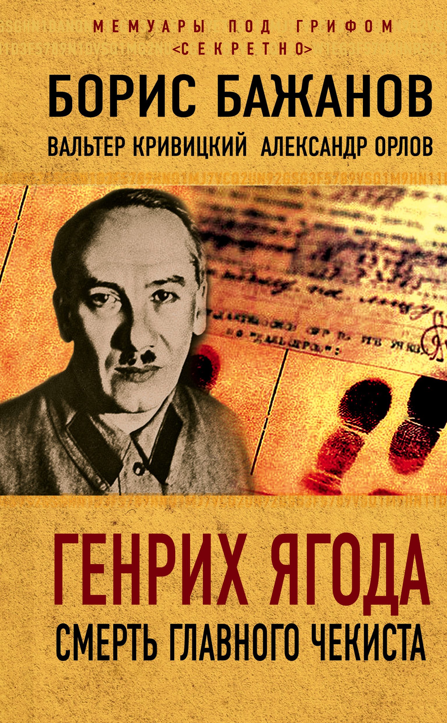 Обложка книги «Генрих Ягода. Смерть главного чекиста (сборник)»
