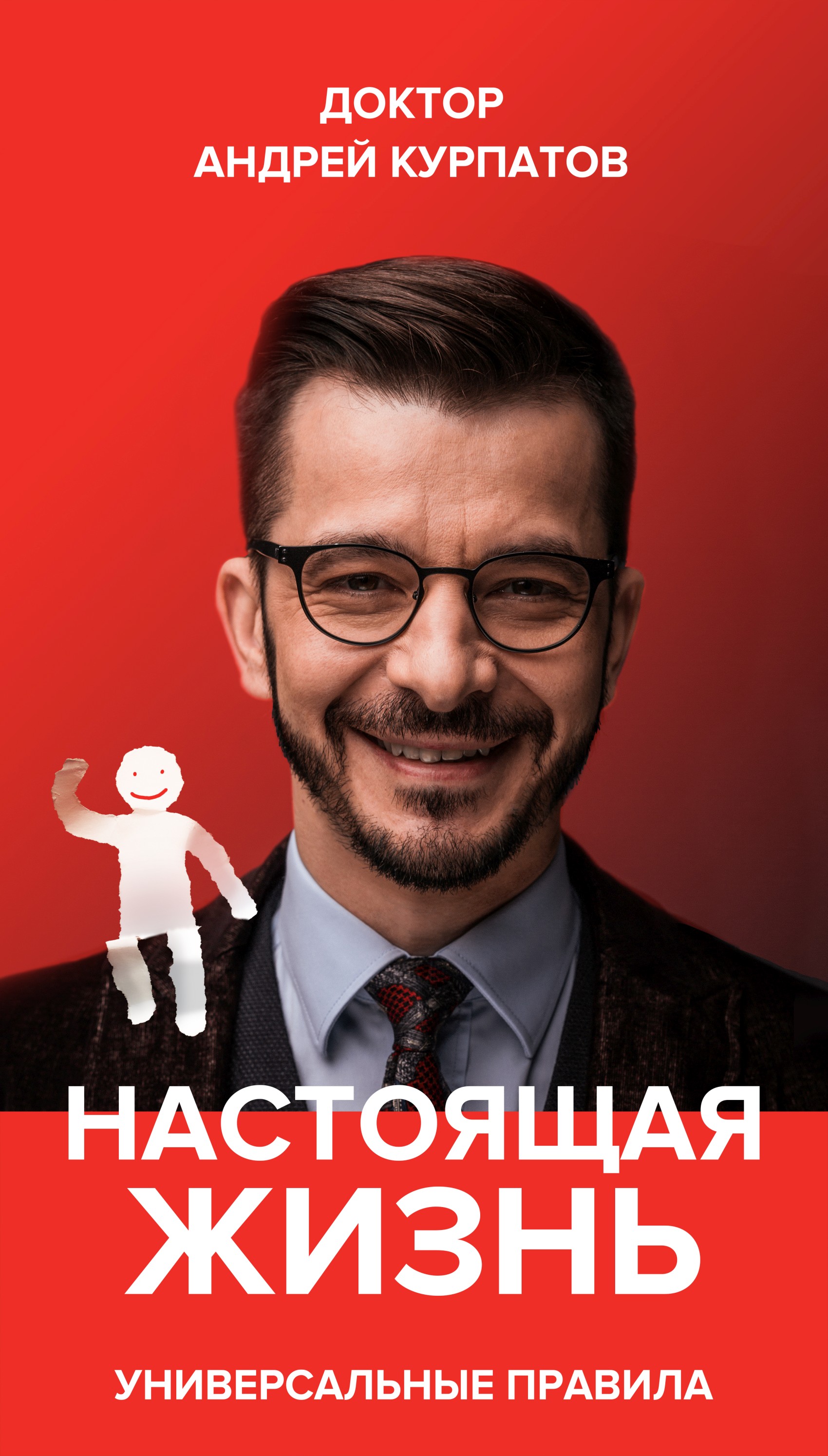 Обложка книги «Настоящая жизнь. Вам шашечки или ехать? Универсальные правила»