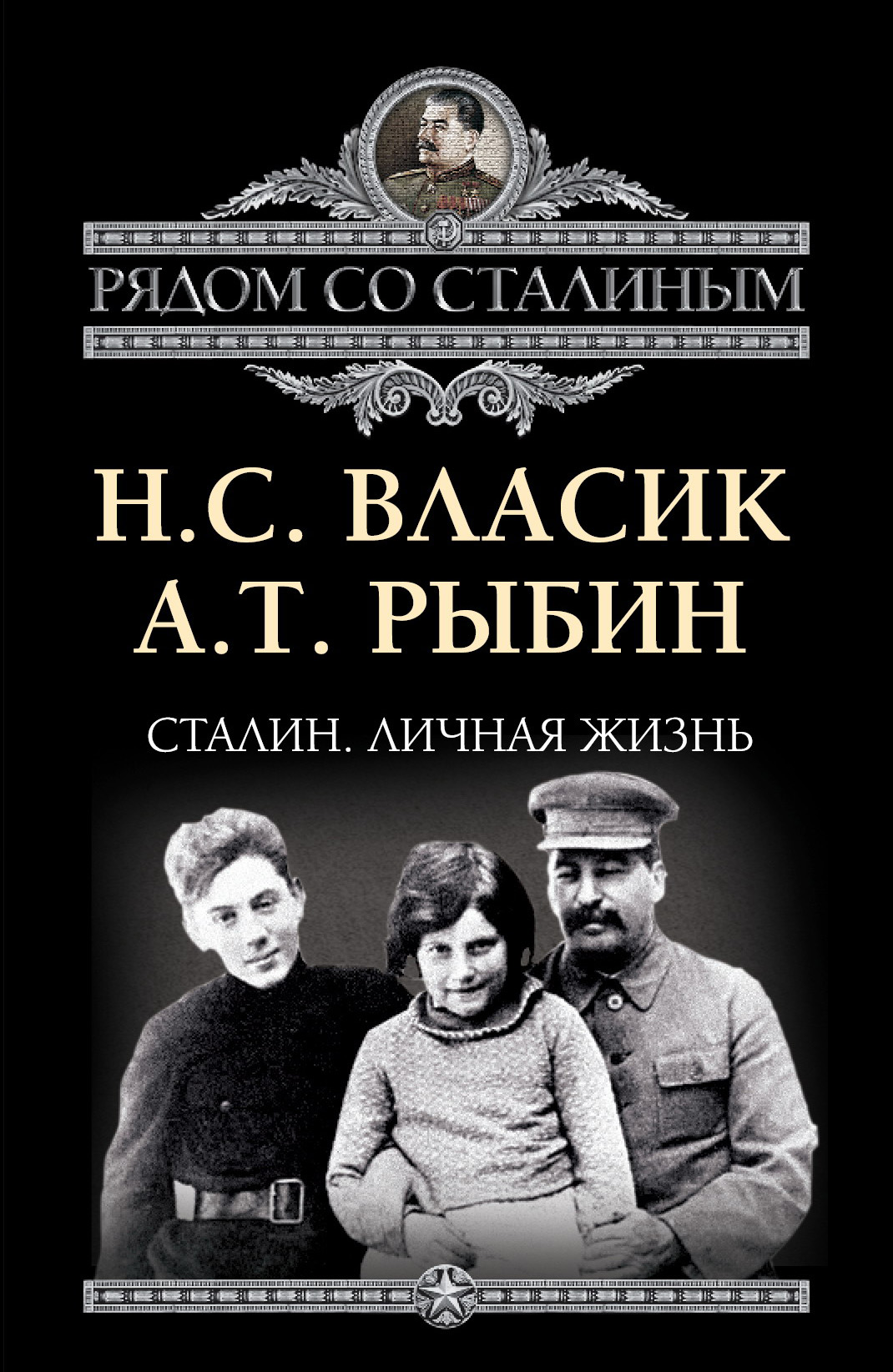Обложка книги «Сталин. Личная жизнь (сборник)»