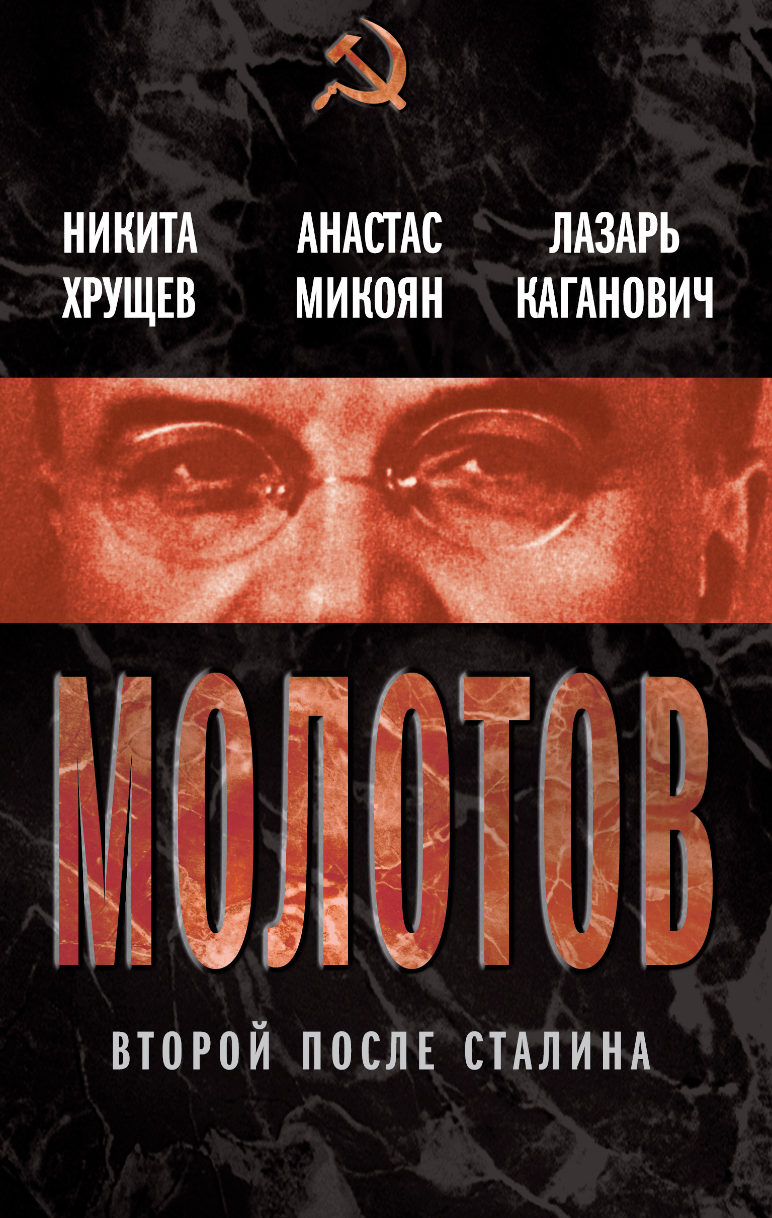 Обложка книги «Молотов. Второй после Сталина (сборник)»