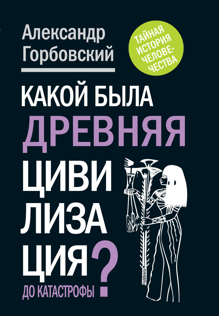 Обложка книги «Какой была древняя Цивилизация до Катастрофы?»