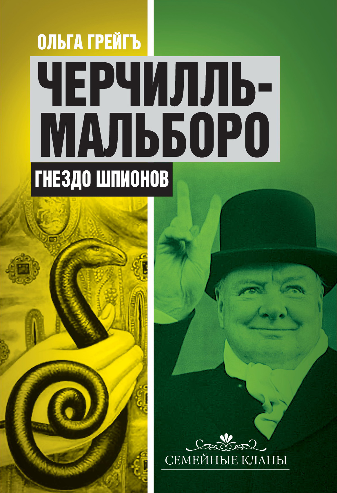 Обложка книги «Черчилль-Мальборо. Гнездо шпионов»