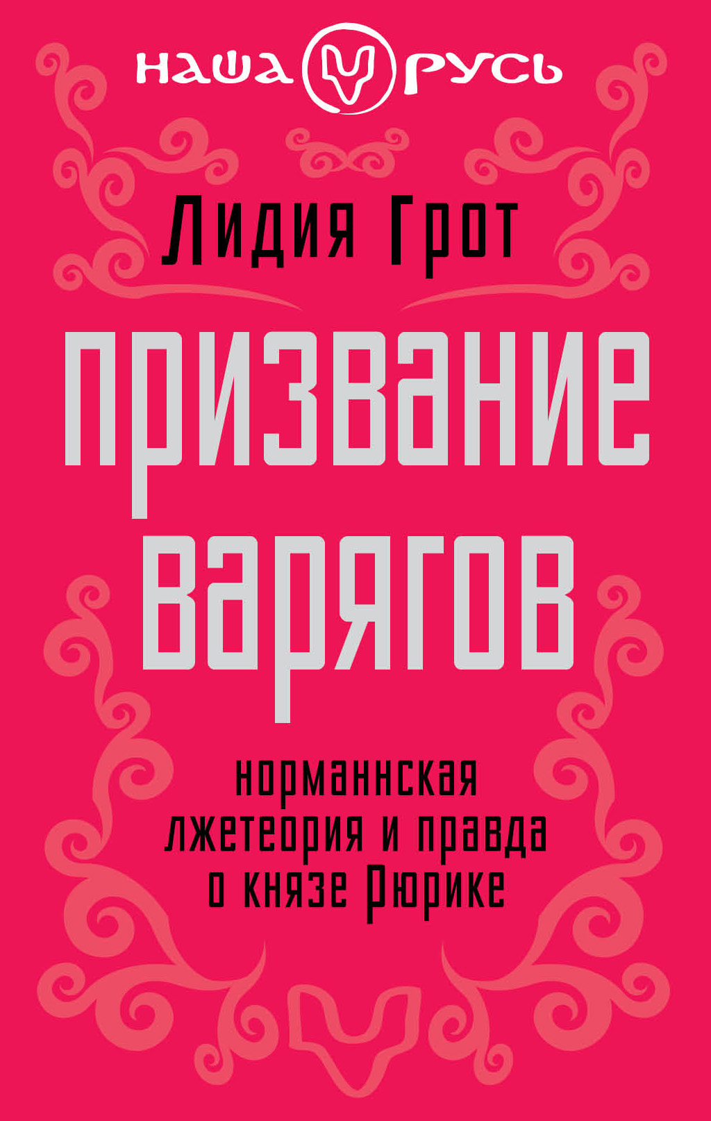 Обложка книги «Призвание варягов. Норманнская лжетеория и правда о князе Рюрике»