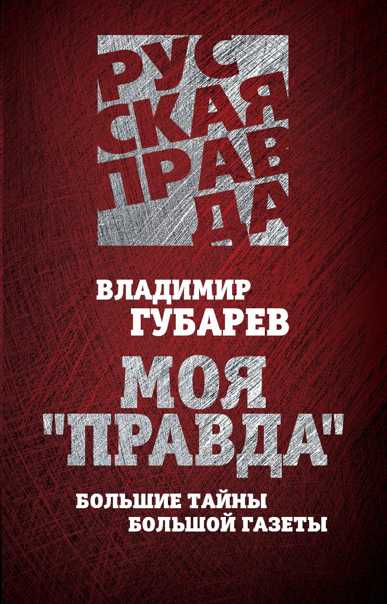 Обложка книги «Моя «Правда». Большие тайны большой газеты»