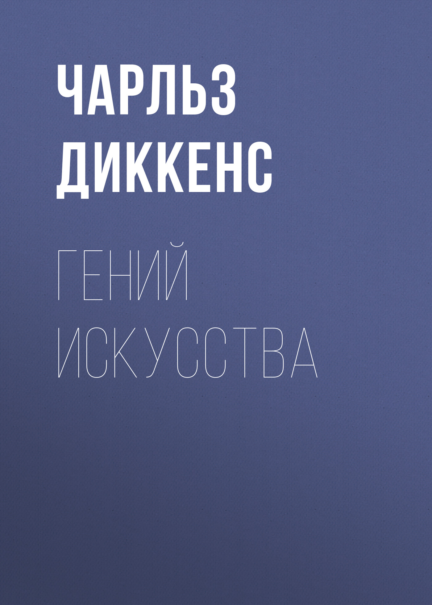 Обложка книги «Гений искусства»
