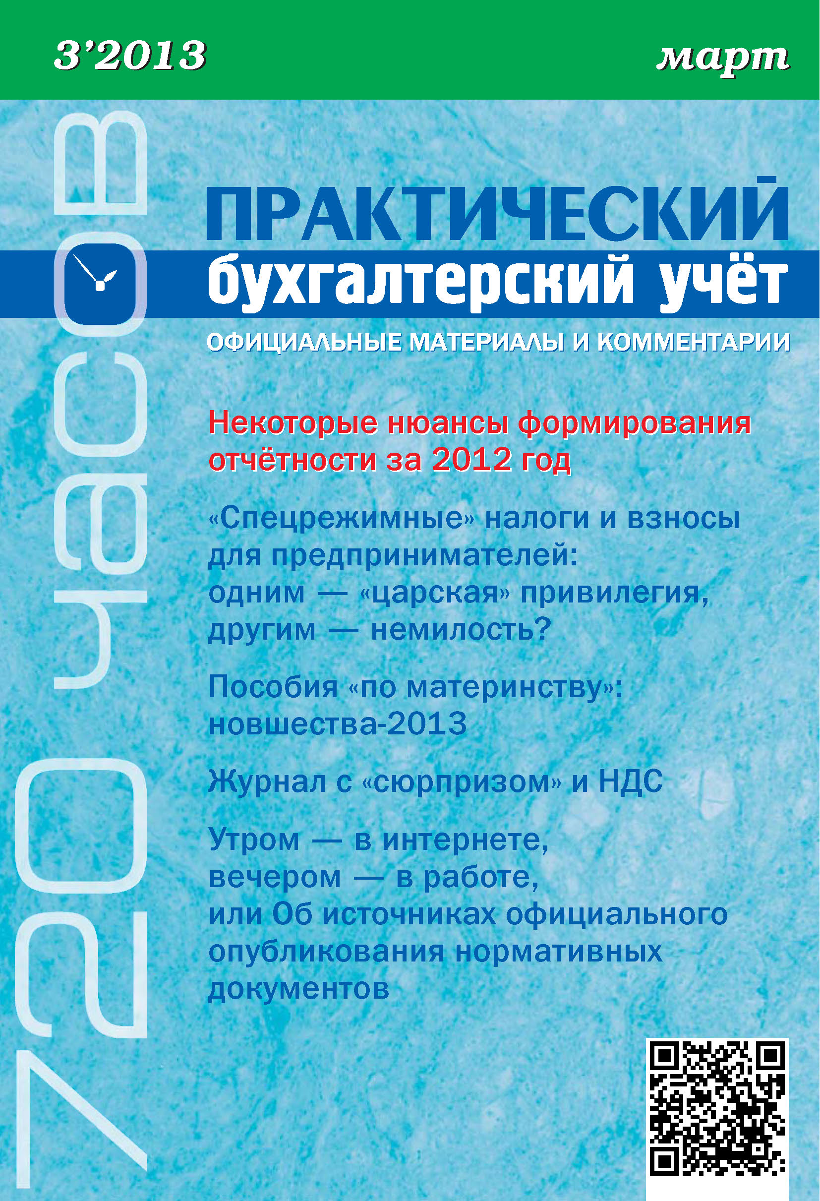 Обложка книги «Практический бухгалтерский учёт. Официальные материалы и комментарии (720 часов) №3/2013»