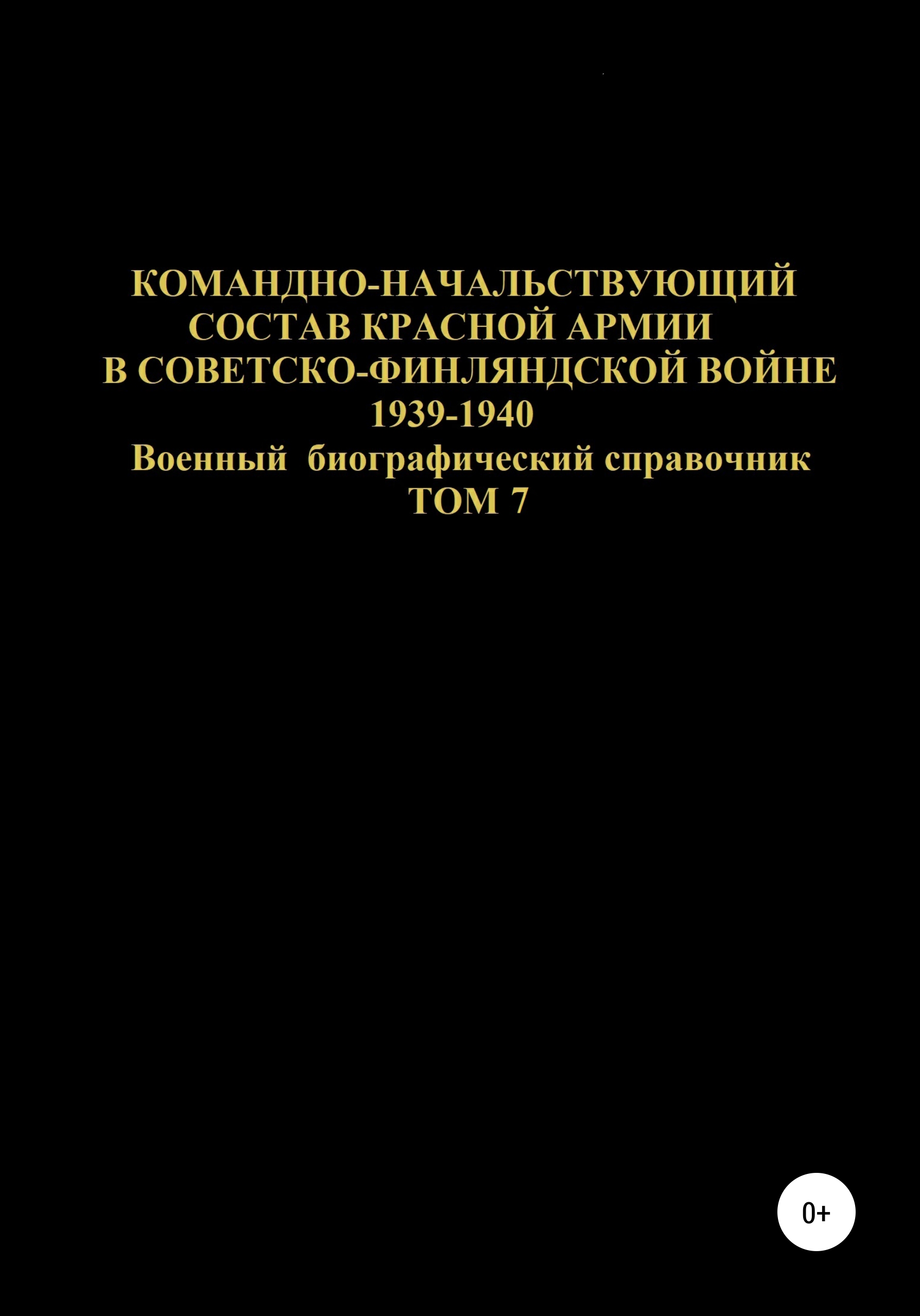Обложка книги «Командно-начальствующий состав Красной Армии в Советско-Финляндской войне 1939-1940 гг. Том 7»