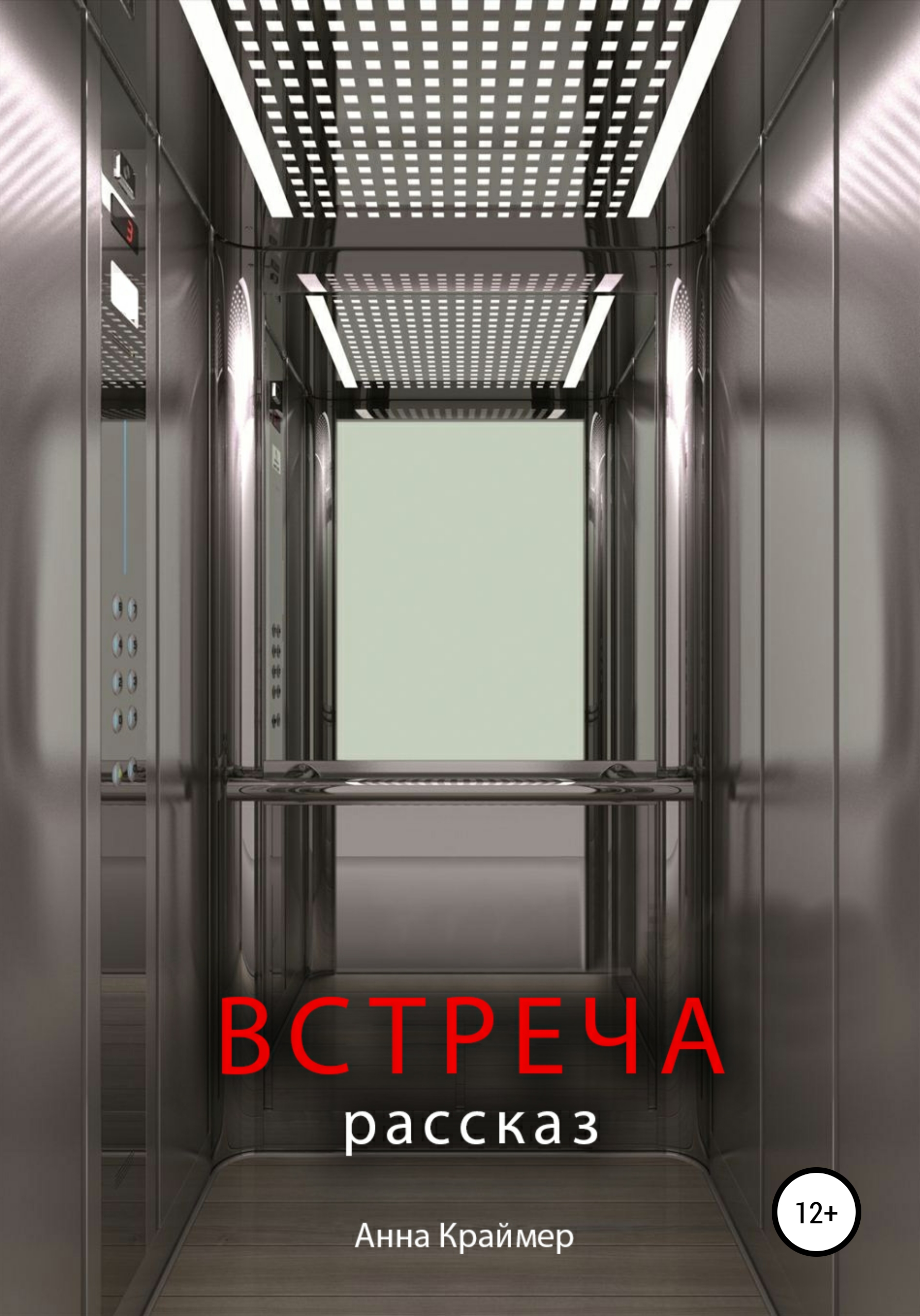 Обложка книги «Встреча»