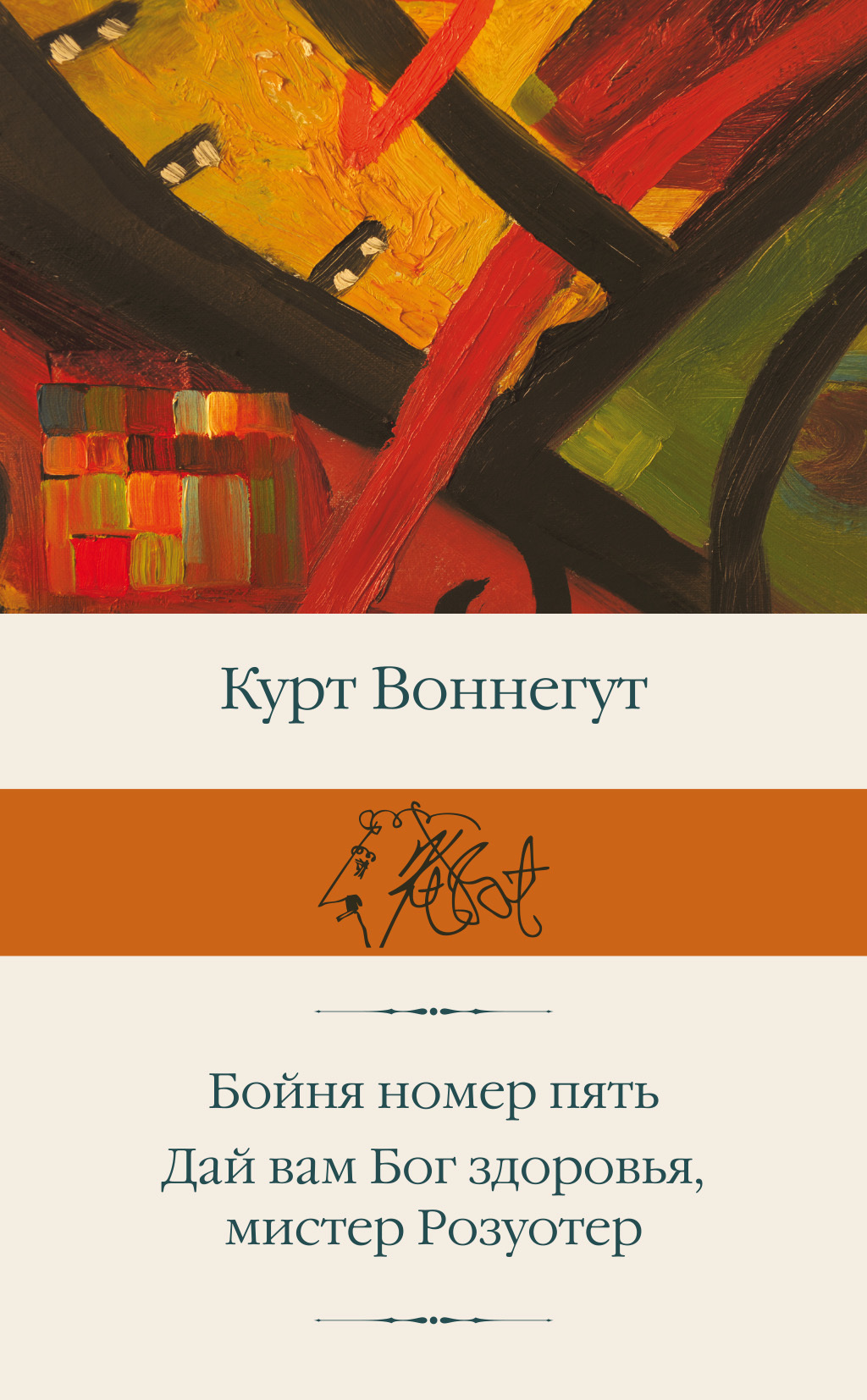 Обложка книги «Бойня номер пять. Дай вам Бог здоровья, мистер Розуотер»