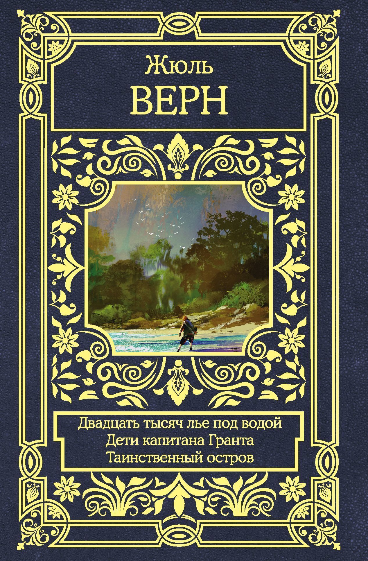 Обложка книги «Двадцать тысяч лье под водой. Дети капитана Гранта. Таинственный остров»