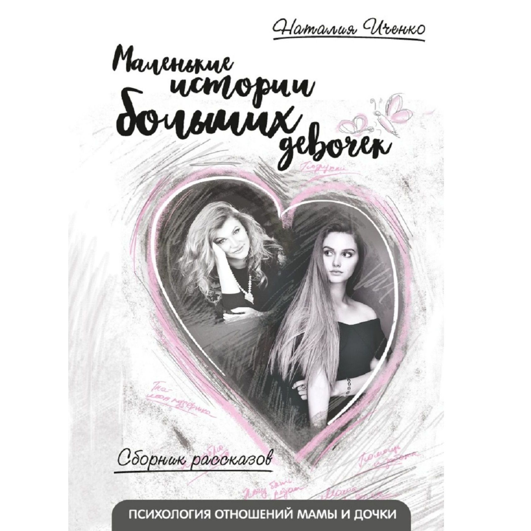 Обложка книги «Маленькие истории больших девочек»