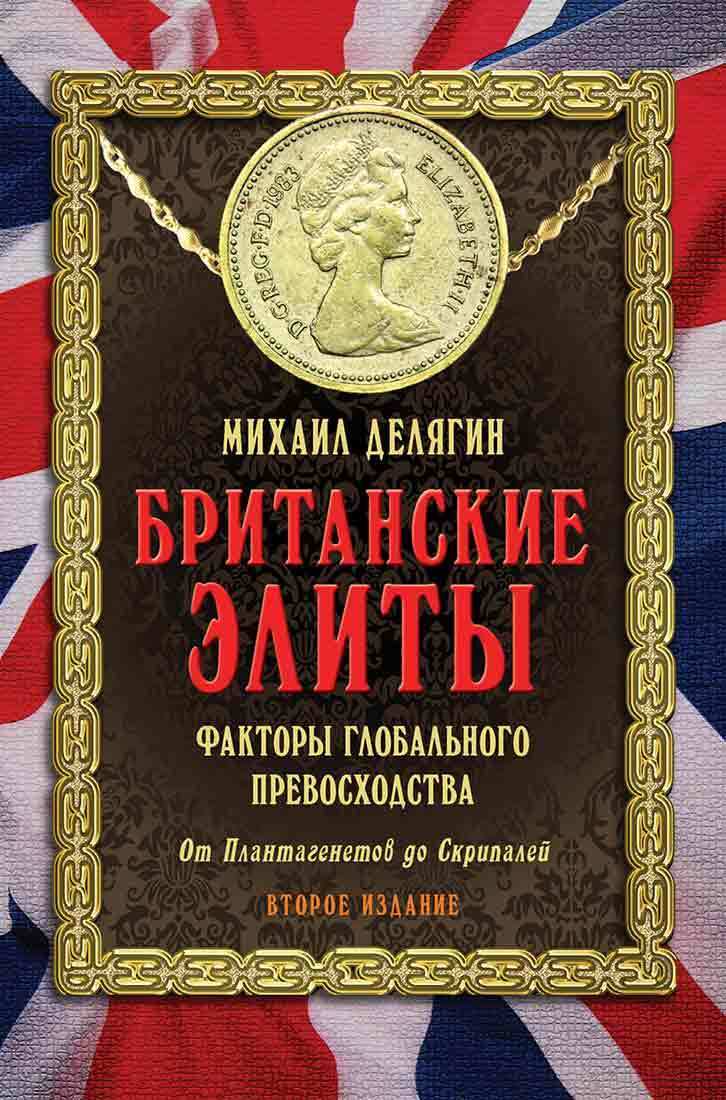Обложка книги «Британские элиты: факторы глобального превосходства. От Плантагенетов до Скрипалей»