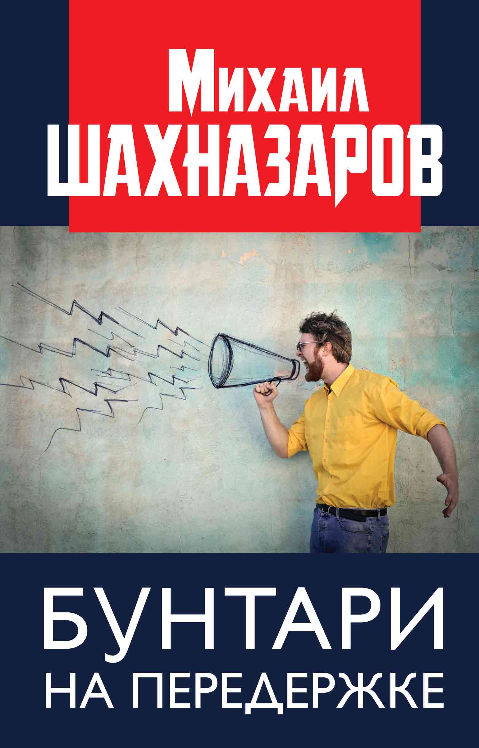 Обложка книги «Бунтари на передержке»