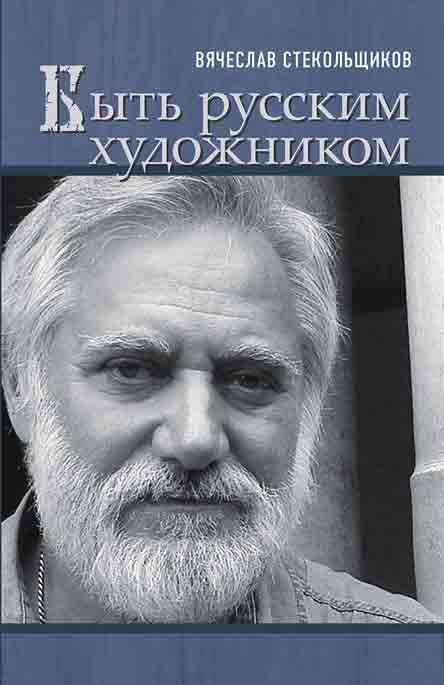 Обложка книги «Быть русским художником»