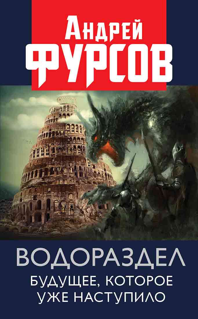 Обложка книги «Водораздел. Будущее, которое уже которое наступило»