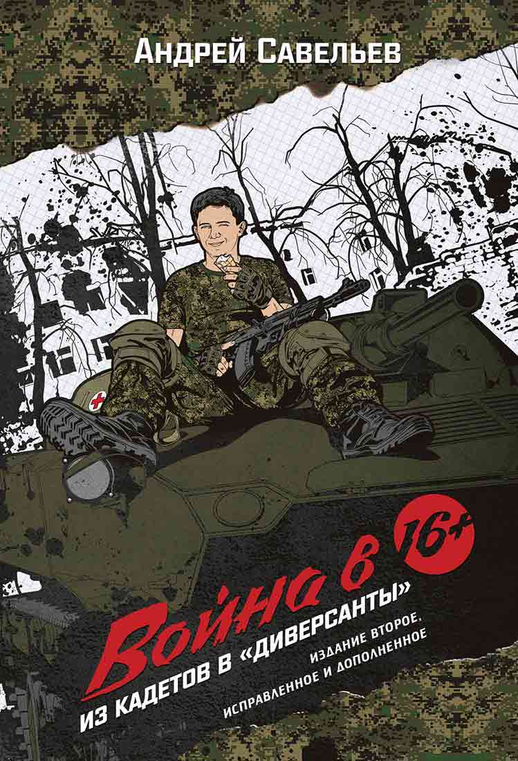 Обложка книги «Война в 16. Из кадетов в «диверсанты»»