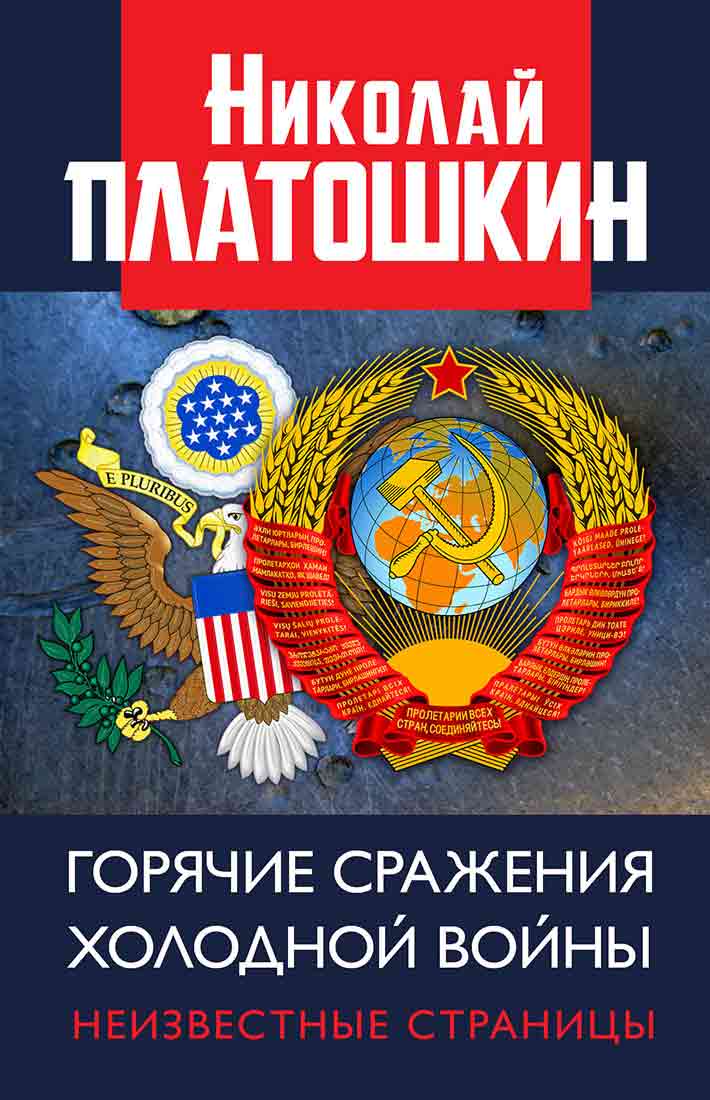 Обложка книги «Горячие сражения Холодной войны. Неизвестные страницы»